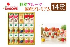 カゴメ 野菜フルーツ 国産 プレミアム (14本)｜野菜 果物 くだもの フルーツ ジュース  お歳暮 お祝い プレゼント ギフト 化粧箱 シャディ 袖ケ浦 [0366chp]