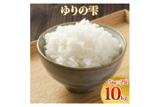 令和7年度産 ゆりの雫 10kg (5kg×2)｜米 おこめ ふさおとめ 直送 推奨米 袖ケ浦 千葉 [0504]