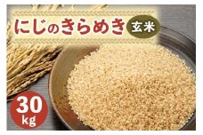 新米 にじのきらめき 玄米 30kg｜産直 おこめ 農家 直送 虹のきらめき コメ 千葉 袖ケ浦 [0535]