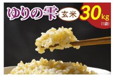 令和7年度産 ゆりの雫《玄米》 30kg (1袋)｜米 おこめ ふさおとめ 直送 推奨米 袖ケ浦 千葉 [0522]