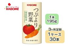 [定期便／3ヶ月] カゴメ つぶより野菜 野菜ジュース 計90本 (195g×30本×3回) 食塩・砂糖不使用 国産野菜350g分使用 カート缶｜カゴメ健康直送便 カゴメ野菜ジュース カゴメトマトジュース トマトジュース 国産野菜 1日分の野菜 [0564]
