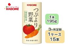 [定期便／3ヶ月] カゴメ つぶより野菜 野菜ジュース 計45本 (195g×15本×3回) 食塩・砂糖不使用 国産野菜350g分使用 カート缶｜カゴメ健康直送便 カゴメ野菜ジュース カゴメトマトジュース トマトジュース 国産野菜 1日分の野菜 [0563]