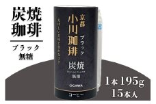 炭焼珈琲 ブラック 無糖 195g 15本入｜炭焼 コーヒー アイスコーヒー ブラック 無糖 小川珈琲 炭焼焙煎 カートカン 環境に配慮した容器 [0566]