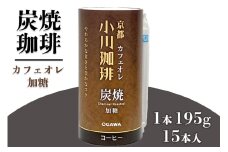 炭焼珈琲 カフェオレ 加糖 195g 15本入｜炭焼 コーヒー アイスコーヒー カフェオレ 加糖 小川珈琲 炭焼焙煎 カートカン 環境に配慮した容器 [0567]