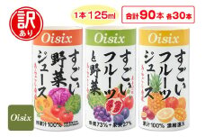 [訳あり] Oisix すごいシリーズ 3種セット 計90本 (125ml×30本×3種)｜オイシックス 野菜 ミックス 無塩 香料無添加 紙パック カートカン [0545]