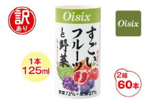 [訳あり] Oisix すごいフルーツと野菜ジュース (125ml×60本)｜オイシックス 野菜 ミックス 無塩 香料無添加 紙パック カートカン [0543]