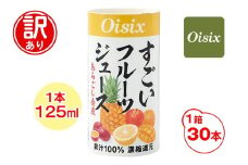 [訳あり] Oisix すごいフルーツジュース 1ケース (125ml×30本)｜オイシックス フルーツ ミックス 無塩 香料無添加 紙パック カートカン [0538]