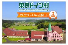 東京ドイツ村 アトラクション1dayパスポート 3名様分｜旅行 観光 あそぶ 立ち寄り スポット デーマパーク レジャー チケット 見どころ アクアライン 房総 千葉 [0557]