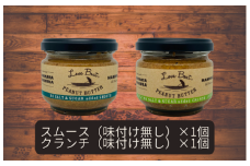 【味：味付け無しスムース/味付け無しクランチ】家庭用 ピーナッツバターセット（100g×2個）