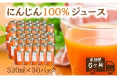 さらっと飲みやすい１００％人参ジュース ３０パックセット 人参ジュース定期便 定期便6ヶ月 （ ３０パック／月 ×6回 ）