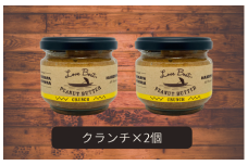 【味：クランチ×2】家庭用 ピーナッツバターセット（100g×2個）