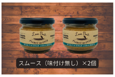 【味：味付け無しスムース×2】家庭用 ピーナッツバターセット（100g×2個）