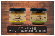 【味：クランチ/味付け無しクランチ】家庭用 ピーナッツバターセット（100g×2個）