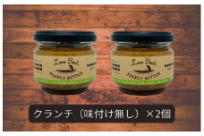 【味：味付け無しクランチ×2】家庭用 ピーナッツバターセット（100g×2個）