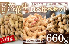 八街市産 落花生 3種セット 660g 千葉半立 Qなっつ ナカテユタカ 各220g 千葉 落花生 八街 らっかせい ピーナツ ピーナッツ おつまみ おすすめ 人気 健康 千葉 八街 千葉県産 八街市産 国産 美味しい 菓子 ギフト やちまた