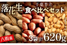 落花生 ＼計 620g ／【八街市産落花生】千葉半立3種セット 殻付き 素煎り バター ピーナッツ おつまみ おすすめ 人気 健康 千葉 八街 千葉県産 八街市産 国産 美味しい 菓子 ギフト やちまた