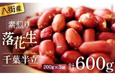 落花生 八街市産 最高品種の落花生 素煎り 千葉半立 600g 200g×3袋 らっかせい ピーナツ ピーナッツ おつまみ おすすめ 人気 健康 千葉 八街 千葉県産 八街市産 国産 美味しい 菓子 ギフト やちまた