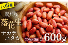 ＼計 600g ／千葉県八街市産 素煎り「ナカテユタカ」200g×3袋 ピーナッツ おつまみ おすすめ 人気 健康 千葉 八街 千葉県産 八街市産 国産 美味しい 菓子 ギフト やちまた
