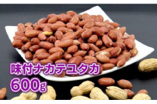 落花生 千葉県八街市産 計600g 味付落花生「ナカテユタカ」（ 200g × 3袋 ）