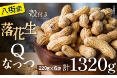 落花生 千葉県八街市産 計1320g 落花生新品種Qなっつ(220g×6袋) ピーナッツ おつまみ おすすめ 人気 健康 千葉 八街 千葉県産 八街市産 国産 美味しい 菓子 ギフト やちまた