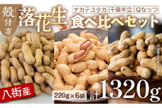 落花生 千葉県八街市産 計1320g 千葉県産 八街 落花生 3種詰め合わせ 1320g ( 220g × 6袋 ) 殻付き ピーナッツ らっかせい ナッツ おつまみ おやつ お菓子 食べ比べ 国産 ギフト セット 送料無料 おすすめ 人気 楽天ふるさと納税 ふるさと納税制度 酒 ビール 健康