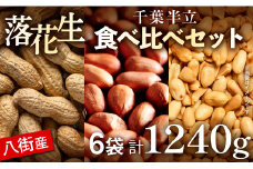 落花生 千葉県八街市産 計1240g 【八街市産落花生】千葉半立3種セット 殻付き/素煎り/バター