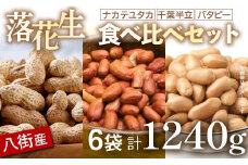 落花生 千葉県八街市産 計 240g 【 千葉県 八街市産 】 素煎り千葉半立 ＆ 殻付きナカテユタカ 食べ比べセット バター 落花生千葉 千葉半立 ナカテユタカ