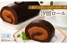 高級チョコレートロールケーキ 1本〈 冷凍 〉 グランプラス ロールケーキ ケーキ チョコレート チョコケーキ ロールケーキ八街 八街 高級 菓子 洋菓子 クリスマス