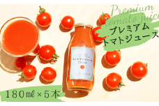 ハーモニーファームのプレミアムトマトジュース５本セット