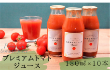 ハーモニーファームのプレミアムトマトジュース10本セット