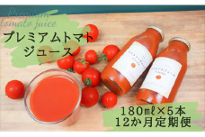 ハーモニーファームのプレミアムトマトジュース年間定期便