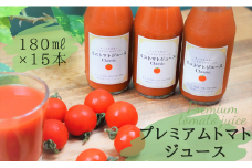 ハーモニーファームのプレミアムトマトジュース15本セット
