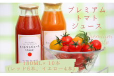 プレミアムトマトジュース 赤黄詰合せ10本セット