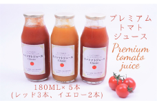 プレミアムトマトジュース 赤黄詰合せ5本セット