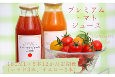 プレミアムトマトジュース 赤黄詰合せ定期便