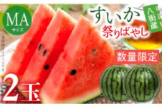スイカ すいか 祭りばやし 2玉入り 先行予約 MA サイズ 数量限定 大人気 ふるさと納税制度 6月 西瓜 八街 フルーツ 2025年産 送料無料 国産 千葉県 夏 果物 甘い