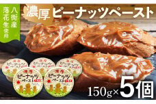 【千葉県八街市産落花生使用】濃厚ピーナッツペーストセット 150g×5個