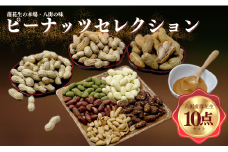 落花生 ＼ 千葉県 八街市産 ／ ピーナッツセレクション 落花生とピーナッツペーストの 10点 セット をお届け！ Qなっつ 千葉半立 おおまさり ピーナッツ 濃厚ピーナッツペースト 落花生八街 落花生千葉 半立 ピーナッツペースト
