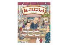 絵本作家なかざわくみこ 直筆サイン入り絵本「まんぷくよこちょう」+ポストカード1枚セット