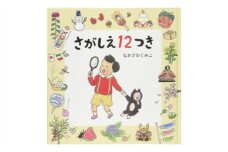 絵本作家なかざわくみこ 直筆サイン入り絵本「さがしえ12つき」+ポストカード1枚セット
