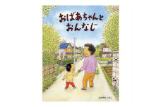絵本作家なかざわくみこ 直筆サイン入り絵本「おばあちゃんとおんなじ」+ポストカード3枚セット
