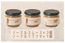 【味：ノーマルスムース×2/ノーマルクランチ】オリジナルピーナッツバターセット（100g×3個）