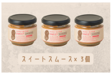 【味：スイートスムース×3】オリジナルピーナッツバターセット（100g×3個）