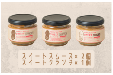 【味：スイートスムース×2/スイートクランチ】オリジナルピーナッツバターセット（100g×3個）