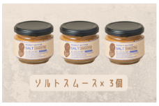 【味：ソルトスムース×3】オリジナルピーナッツバターセット（100g×3個）