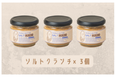 【味：ソルトクランチ×3】オリジナルピーナッツバターセット（100g×3個）