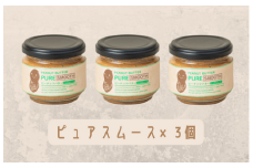 【味：ピュアスムース×3】オリジナルピーナッツバターセット（100g×3個）