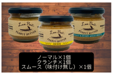  基本セット【味：ノーマル/クランチ/味付け無しスムース】贈答用 ピーナッツバターセット（100g×3個）