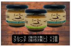 塩砂糖不使用セット 【味：味付け無しスムース×2/味付け無しクランチ】贈答用 ピーナッツバターセット（100g×3個）