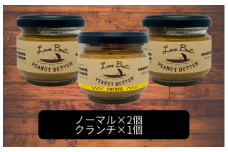  加糖セット【味：ノーマル×2/クランチ】贈答用 ピーナッツバターセット（100g×3個）
